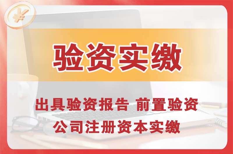 偃师企业增资验资